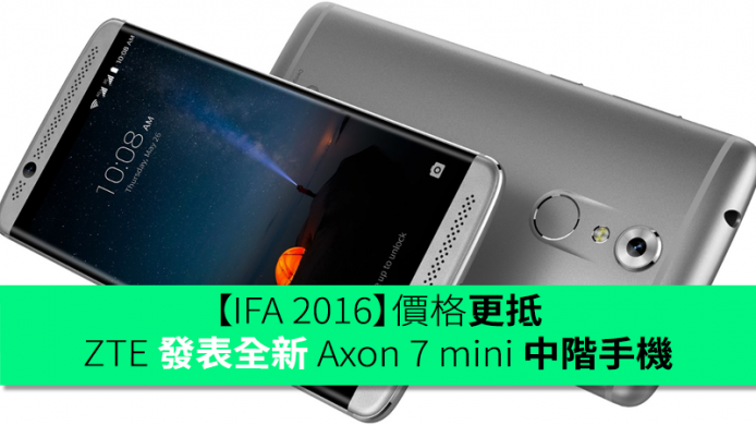 【IFA 2016】價格更抵！ZTE 發表全新 Axon 7 mini 中階手機