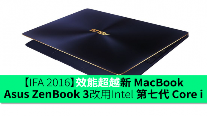 【IFA 2016】效能超越新 MacBook！Asus 發表 ZenBook 3 改用 Intel 第七代 Core i
