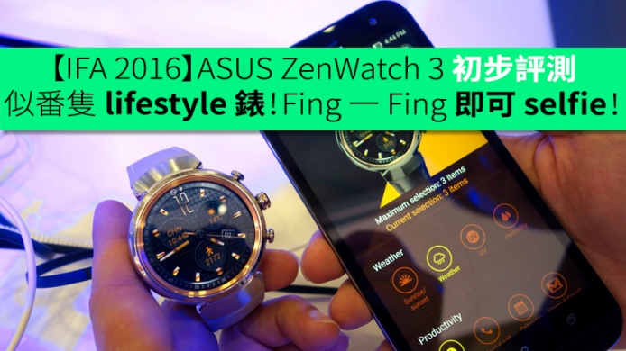 【IFA 2016】ASUS ZenWatch 3 初步評測：似番隻 lifestyle 錶！Fing 一 Fing 即可 selfie！