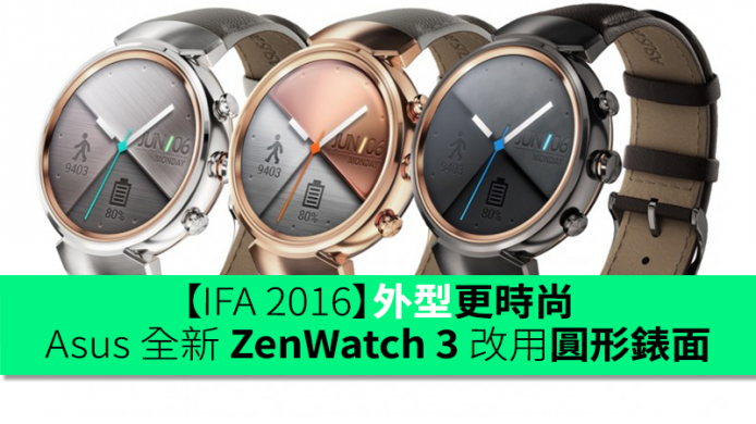 【IFA 2016】外型更時尚！Asus 發表全新 ZenWatch 3 改用圓形錶面
