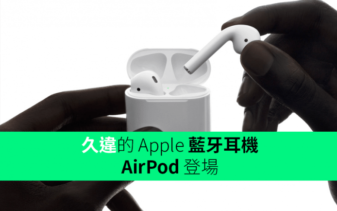 久違的 Apple 藍牙耳機：AirPod 登場