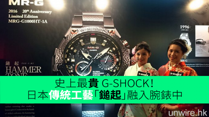 史上最貴 G-SHOCK！ 日本傳統工藝「鎚起」融入腕錶中