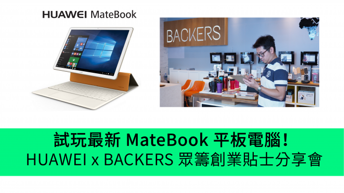 試玩最新 MateBook 平板電腦！ HUAWEI x BACKERS 眾籌創業貼士分享會