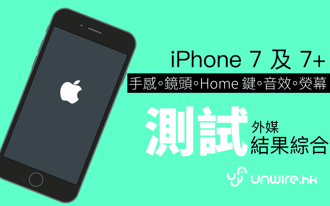 3分鐘睇盡iphone 7 及7 Plus外媒測試結果手感x鏡頭xhome鍵x音效x熒幕 香港unwire Hk