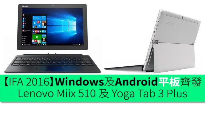 【IFA 2016】Windows 及 Android 平板齊發！Lenovo 發表全新 Miix 510 及 Yoga Tab 3 Plus