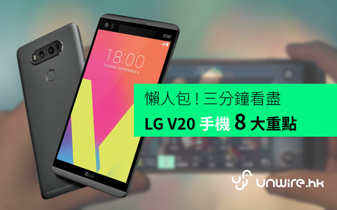【LG V20】首部 Quad DAC ! 3 分鐘睇盡8大功能懶人包