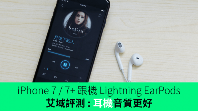 艾域評測 : iPhone 7 / 7+ 跟機 Lightning EarPods 耳機音質更好