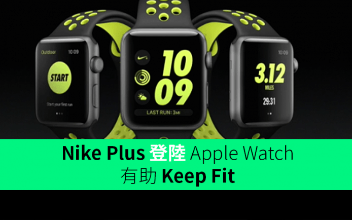 Nike Plus 登陸 Apple Watch 有助 Keep Fit