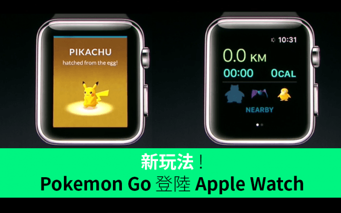 新玩法 !  Pokemon Go 登陸 Apple Watch