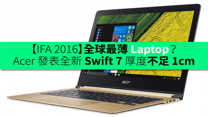 【IFA 2016】全球最薄 Laptop？Acer 發表全新 Swift 7 厚度不足 1cm