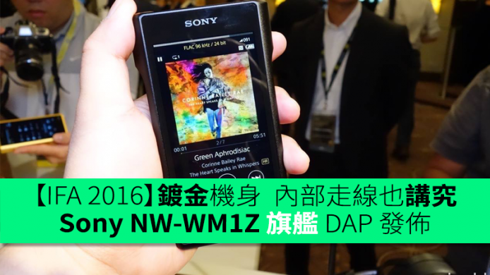 【IFA 2016】鍍金機身  內部走線也講究  Sony NW-WM1Z 旗艦 DAP 發佈