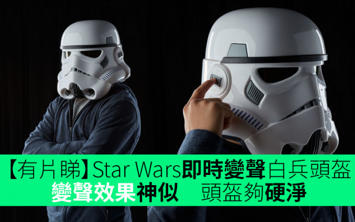 【有片睇】孩之寶即時變聲白兵頭盔　Star Wars Stormtrooper Electronic Voice Changer Helmet