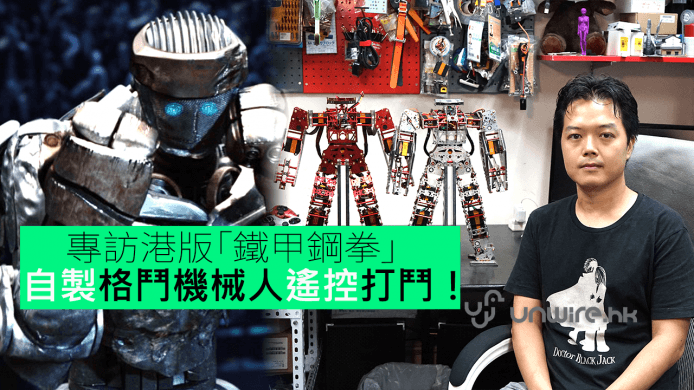 【unwire TV】專訪港版「鐵甲鋼拳 」自製格鬥機械人遙控打鬥