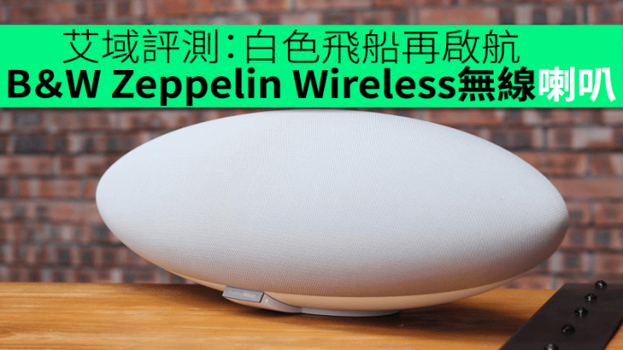 艾域評測：白色飛船再啟航　B＆W Zeppelin Wireless 無線喇叭