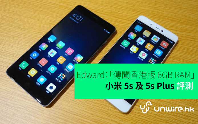 Edward 初步評測 ： 小米 5s 及 5s Plus 傳聞香港版 6GB RAM