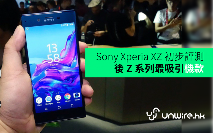 【IFA 2016】Sony Xperia XZ 初步評測：後 Z 系列最吸引機款