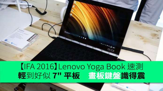 【IFA 2016】Lenovo Yoga Book 速測：輕到好似 7″ 平板　畫板鍵盤識得震