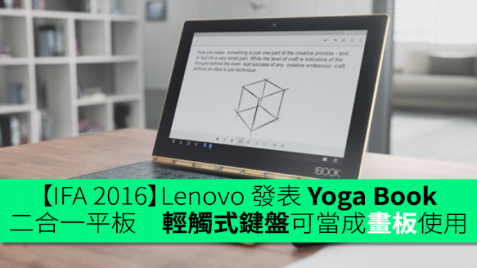 【IFA 2016】Lenovo 發表 Yoga Book 二合一平板！輕觸式鍵盤可當成畫板使用