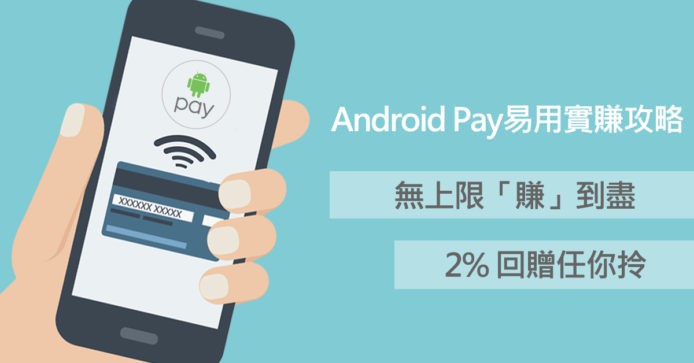 無上限現金回贈及特長推廣期搶攻Android Pay