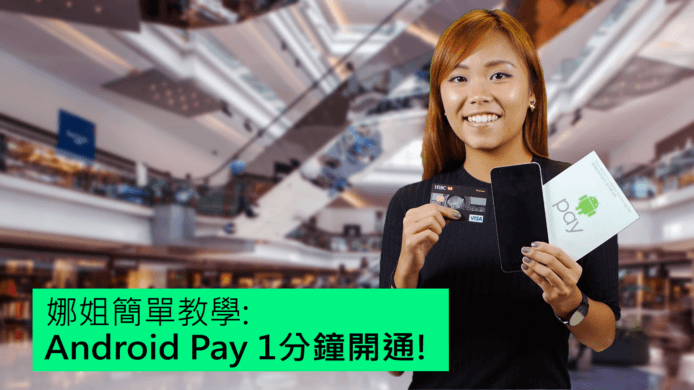 【unwire TV】娜姐簡單教學:1 分鐘開通 Android Pay 教學