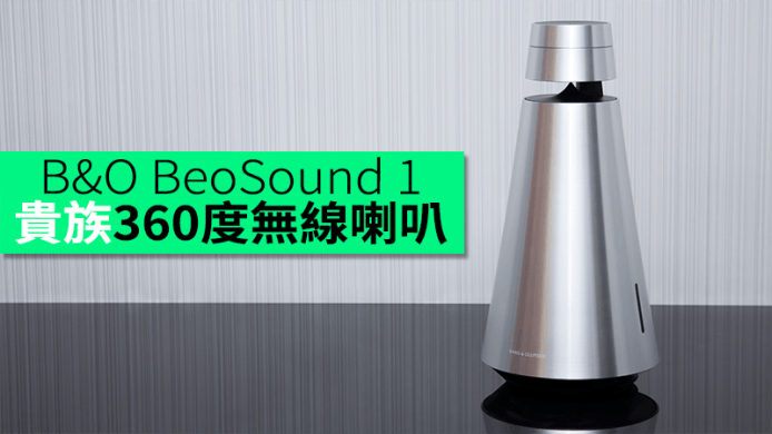 艾域評測：B&O BeoSound 1　超靚貴族 360 度無線喇叭