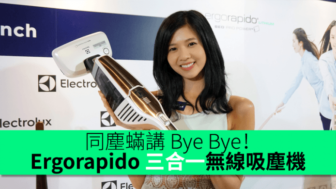 同塵蟎講 Bye Bye！ 依莉詩試用 Ergorapido 三合一無線吸塵機