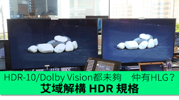 HDR-10／Dolby Vision 都未夠　還有 HLG 緊隨其後？　艾域解構最新 HDR 規格發展