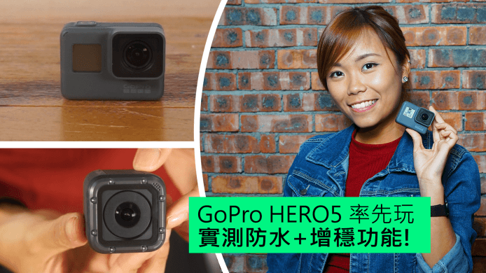 【unwire TV】 GoPro HERO5率先玩 實測防水+增穩能力