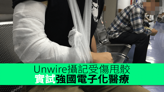Unwire攝記受傷甩骹　實試強國電子化醫療
