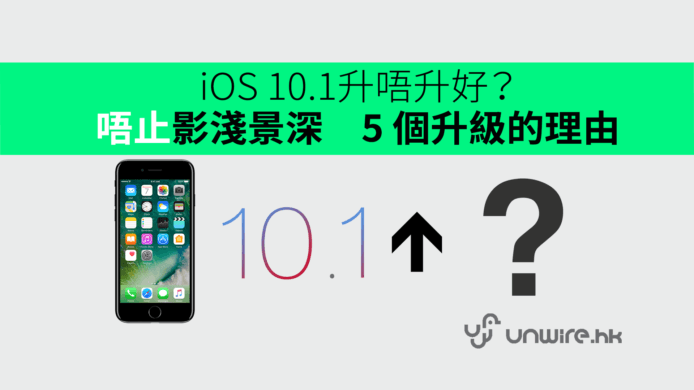 iOS 10.1係咪要升？iPhone 7唔止影淺景深　5 個升級的理由