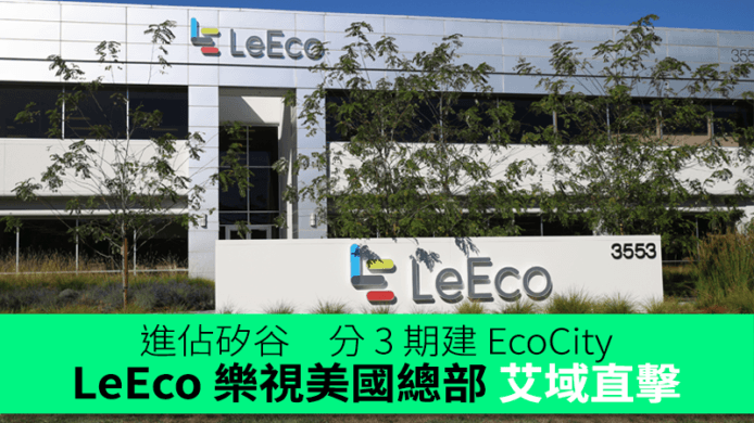進佔矽谷　分 3 期建 EcoCity 開放型園區　LeEco 美國總部艾域直擊