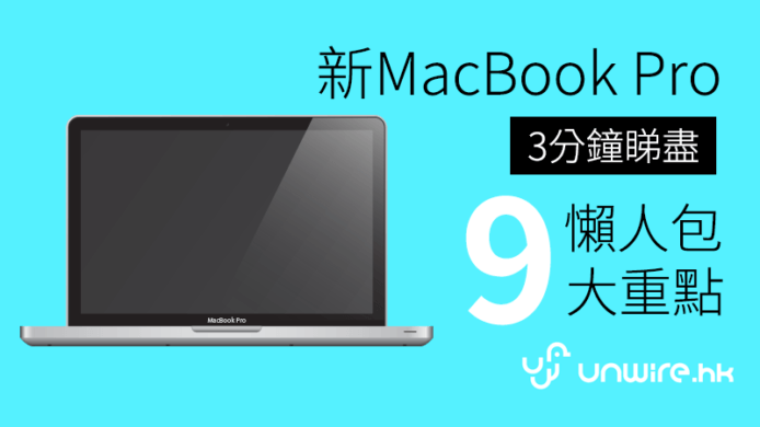 3 分鐘睇盡全新 Apple MacBook Pro 2016  九大重點懶人包