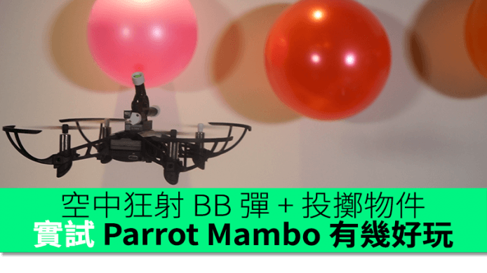 用四軸飛機狂射 BB 彈 + 空投物件！實試 Parrot Mambo 有幾好玩