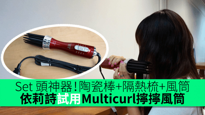 Set 頭神器！捲髮器+隔熱梳+風筒 3合1 — 依莉詩試用 Multicurl 擰擰風筒