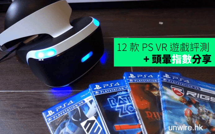 出機後 首批 PS VR Game 買甚麼好? 12 款 VR 遊戲評測 + 頭暈指數分享　