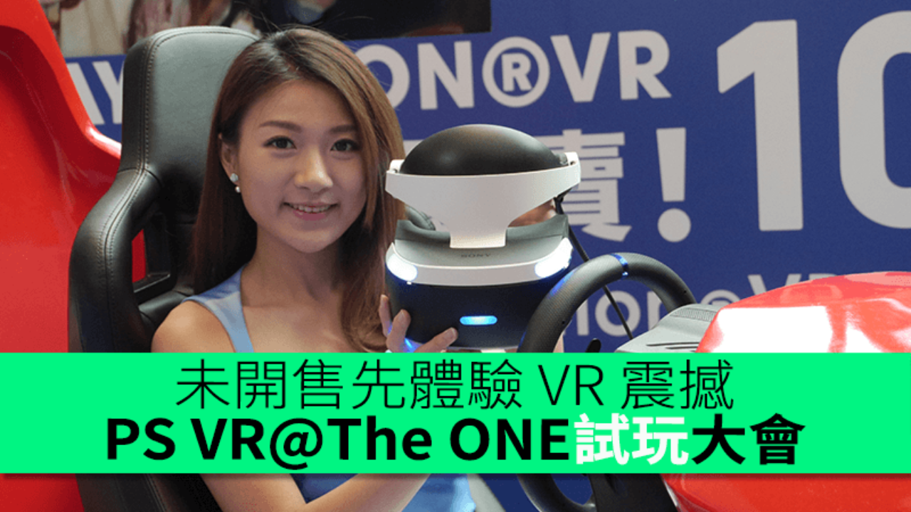 未開售先體驗vr 震撼 Playstation Vr The One 試玩大會10 月8 日揭幕 香港unwire Hk