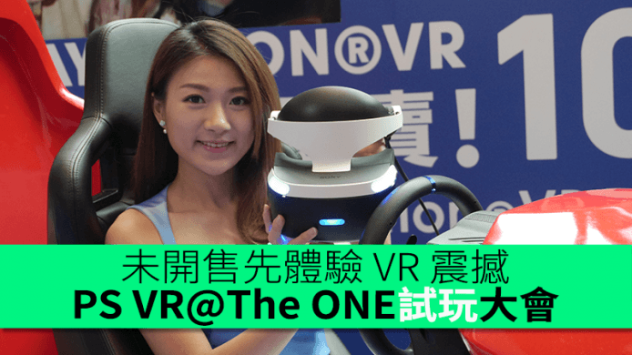 未開售先體驗 VR 震撼！ PlayStation VR@The ONE 試玩大會 10 月8 日揭幕