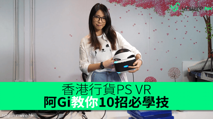 香港行貨 PS VR 開賣　阿Gi教你10招必學技