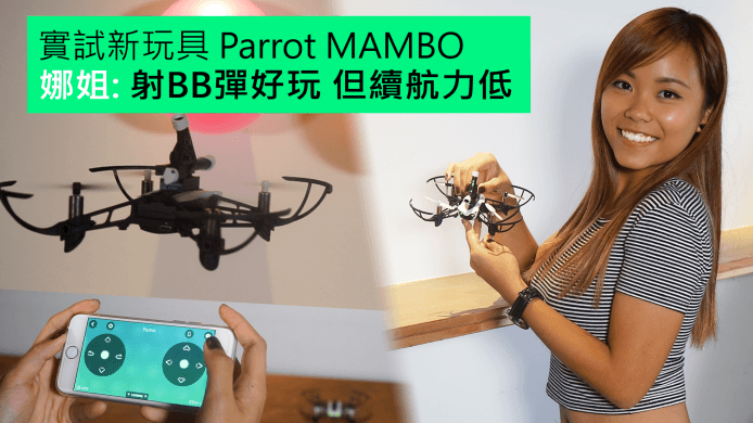 【unwire TV】實試新玩具Parrot MAMBO  娜姐: 射BB彈好玩 但續航力低