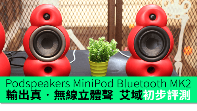 輸出真‧無線立體聲 Podspeakers MiniPod Bluetooth MK2 艾域初步評測