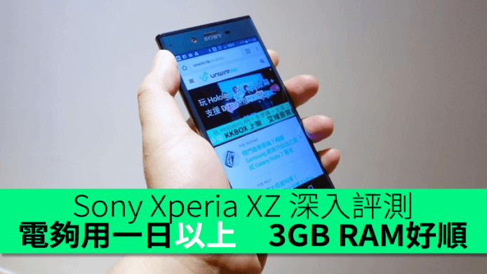 Sony Xperia XZ 深入評測　電夠用一日以上　3GB RAM好順