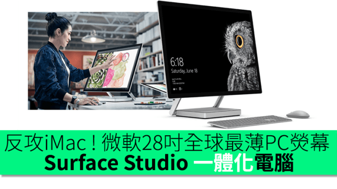 反攻 iMac ! Microsoft 28 吋全球最薄 PC 熒幕  Surface Studio 一體化電腦