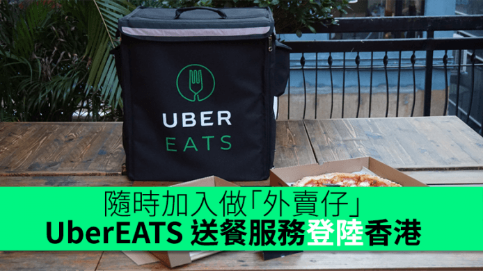 隨時加入做「外賣仔」！UberEATS 送餐服務登陸香港