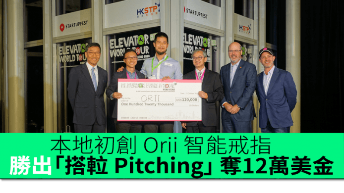 本地初創 Orii 智能戒指　勝出「搭? Pitching」 奪 12 萬美金