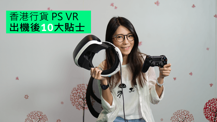 【unwire TV】香港行貨 PS VR  出機後10大貼士