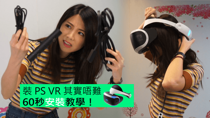 【unwire TV】裝 PS VR 其實唔難 60秒安裝教學！