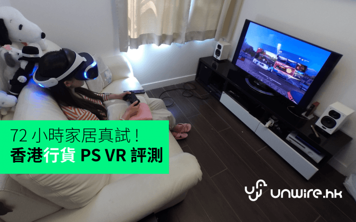 72 小時家居真試 ! 香港行貨 PS VR 評測