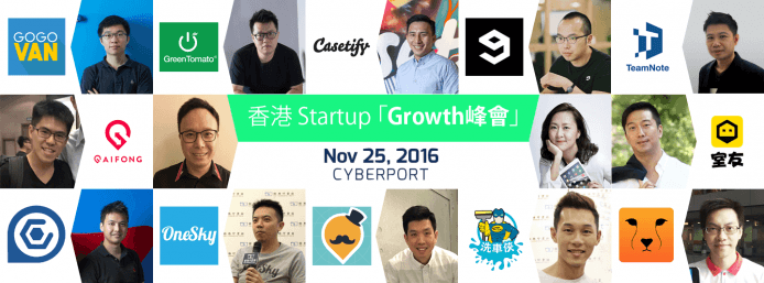 創業想找資金 ? 吸取成功者經驗 ? 香港 Startup「Growth 峰㑹」 為初創度身訂造