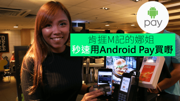 【unwire TV】肯捱M記的娜姐秒 速用Android Pay買嘢