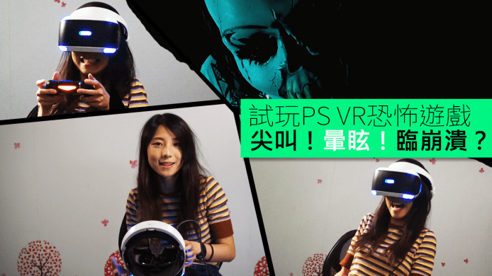 【unwire TV】試玩 PS VR 恐怖遊戲 尖叫！暈眩！臨崩潰？
